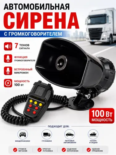 СГУ с сиреной и громкоговорителем, 100 Вт, 12 В, микрофон, 7 тонов сигнала