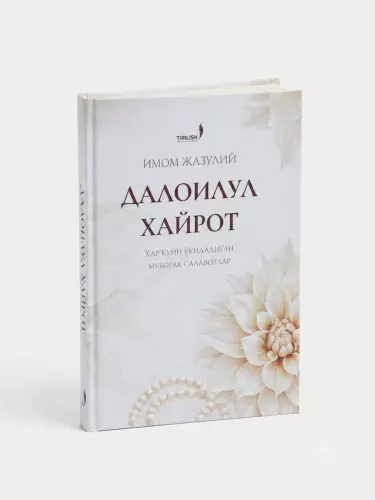 Далаиль аль-Хайрат (Далаиль уль-Хайрат) - Обновленное издание