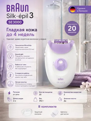 Эпилятор Braun Silk-épil 3 SE3000, 20 пинцетов, 2 скорости, SmartLight, питание от сети