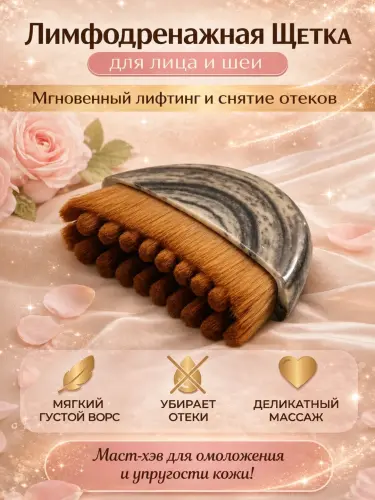 Лимфодренажная щетка для лица и шеи — массажная щетка против отеков и для лифтинг-эффекта