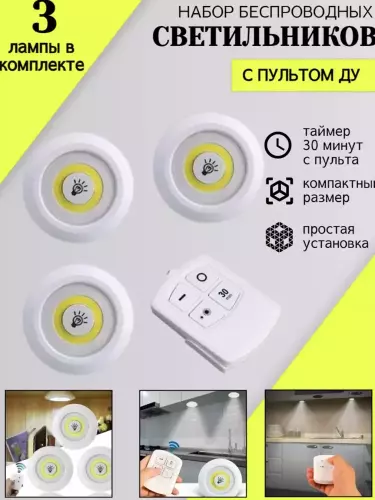 Светильник светодиодный беспроводной с пультом, 3 шт