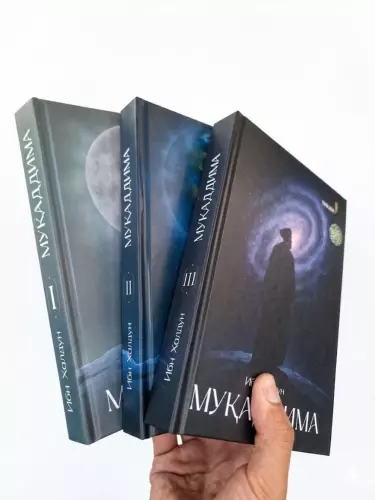 Ибн Хальдун — Мукаддима (1-2-3 части)  Полное собрание