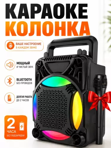 Беспроводная караоке колонка ZQS1367 с Bluetooth, микрофоном и LED-подсветкой