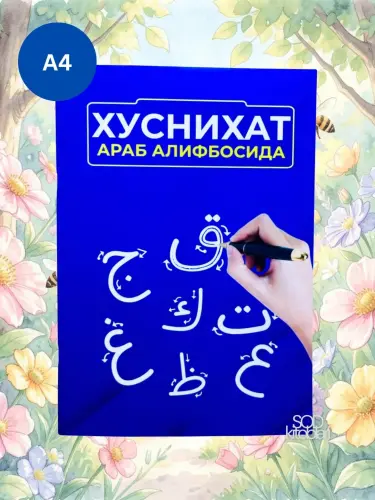 Хуснихат араб алифбосида, Бошлангич араб тили дарслари, Муаллими соний, Хуснихат кидс