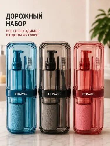 Дорожный набор-косметичка — косметический набор для путешествий, аксесуары в комплекте