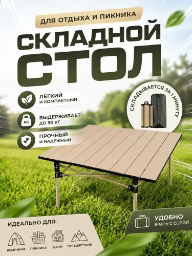 Лёгкий складной стол для пикника и путешествий