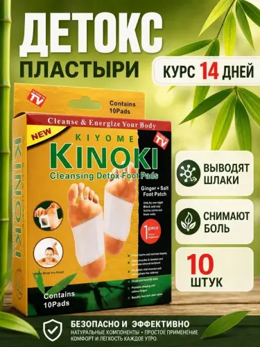 Детокс пластыри Kinoki от токсинов 10 штук