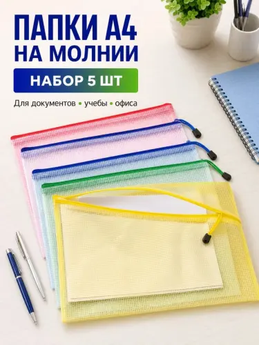 Папка на молнии А4 для документов, школы, офиса, учебы, набор 5 шт