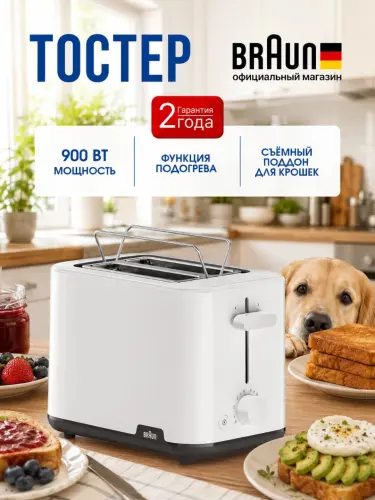 Тостер Braun PurEase HT1010WH 900 Вт на 2 тоста с подогревом и разморозкой