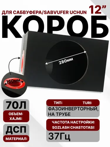 Короб для сабвуфера, для 12-дюймовых сабвуферов, 56 л