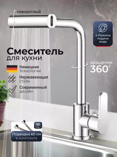 Cмеситель - кран для кухни и ванной, 4 режима подачи воды, смеситель