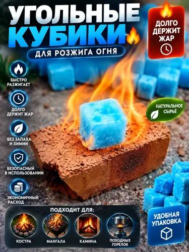 Угольные кубики для розжига костра 5 штук — быстрое зажигание, длительное тепло.