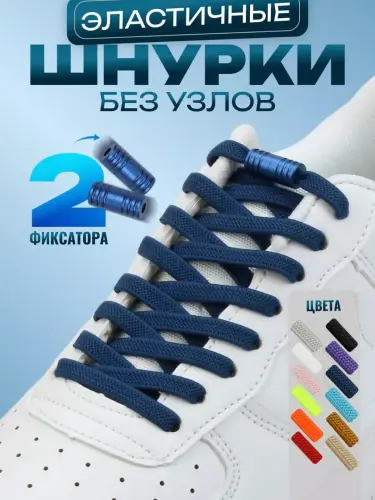Шнурки эластичные с фиксаторами