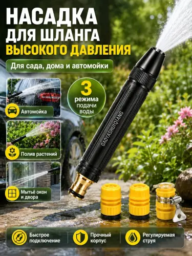 Насадка для шланга мощная струя для авто и полива