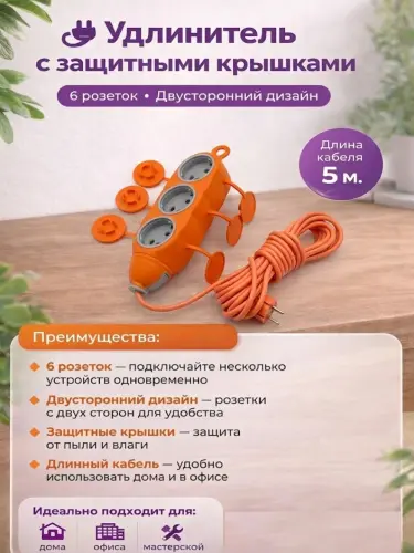Электрический удлинитель — прочный кабель, удлинитель на 6 розеток