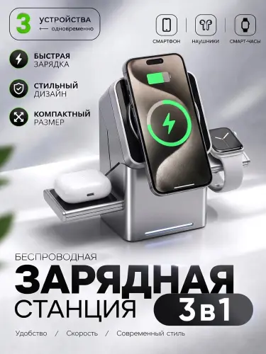 Беспроводная зарядная станция 3 в 1 для телефона.