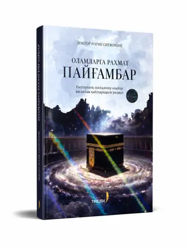 “ОЛАМЛАРГА РАҲМАТ ПАЙҒАМБАР” - Доктор Роғиб Сиржоний