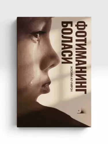 Книга Фотиманинг боласи, Джасим аль-Умран