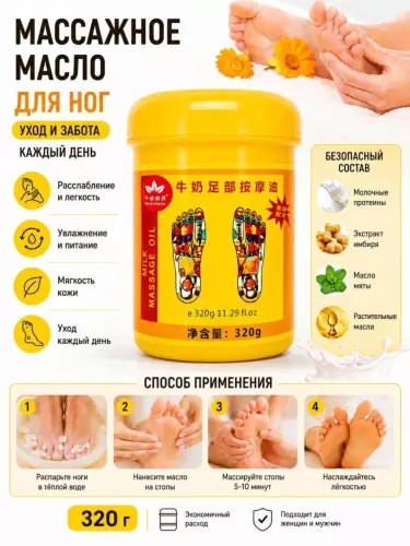 Массажное масло для ног и пяток, увлажняющее и смягчающее, 320 г