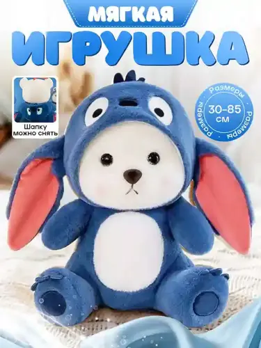 Мишка в костюме Стича, с капюшоном, мягкая игрушка для детей, 65 см