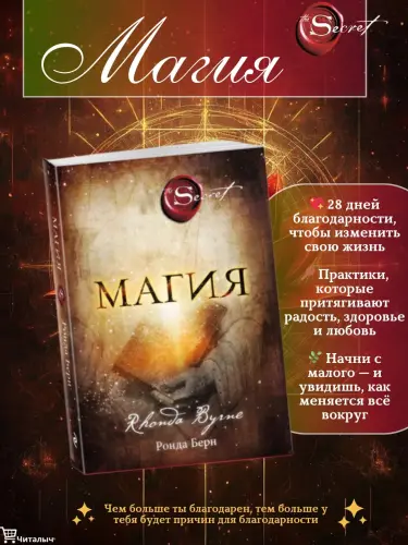 Магия, Ронда Берн Magiya, Ronda Bern