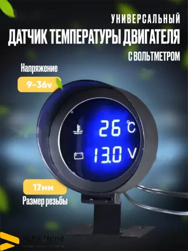 Цифровой датчик температуры, охлаждающей жидкости автомобиля, с вольтметром, датчик воды