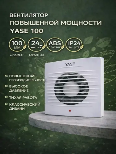 YASE 100 — осевой вытяжной вентилятор, D 100, для ванной и туалета