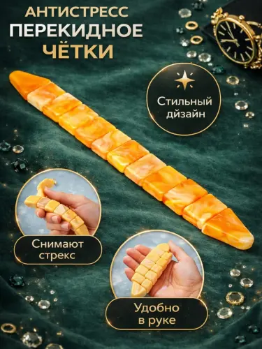 Перекидные чётки Tashlama tasbehlar