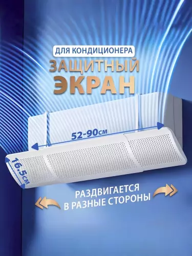 Дефлектор (защитный экран) и кронштейн для кондиционера
