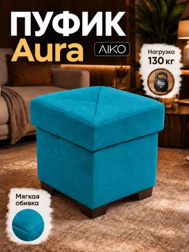 Пуфик AIKO Aura, пуф для прихожей и спальни, обеденный стул, для туалетного столика