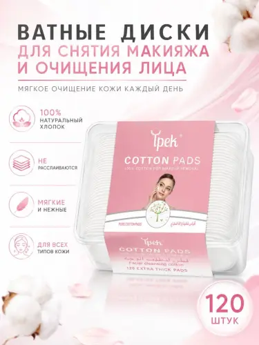 Ватные диски Ipek для снятия макияжа и очищения лица, 100% хлопок