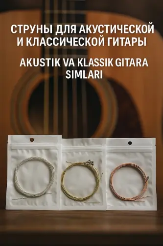 Струны для гитары (Акустическая, Классическая)