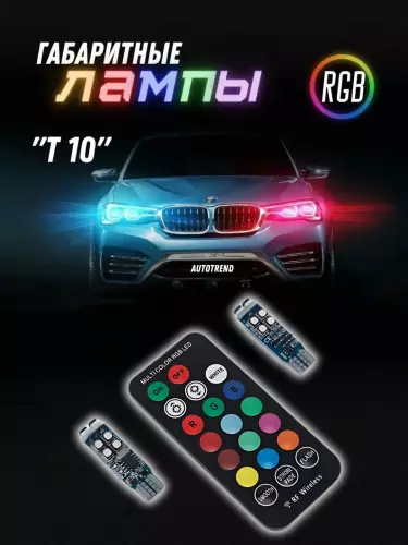 LED RGB Avtomobil uchun gabarit chiroqlar uchun lampalar to'plami Т10, 2 dona +Pult