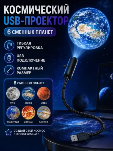 LED-проектор планетарий USB ночник