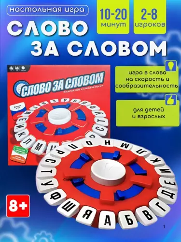 Настольная игра «Слово в слово» — интерактивная словесная игра для детей.