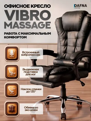 Кресло для персонала VIBRO MASSAGE от Dafna с вибромассажером и подставкой для ног.