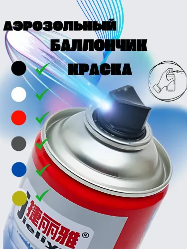 Аэрозольный баллончик краска Jieliya