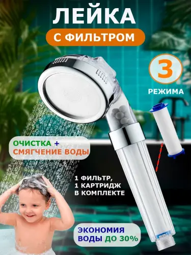 Лейка для душа с фильтром, лейка с фильтром, душевая лейка с фильтром