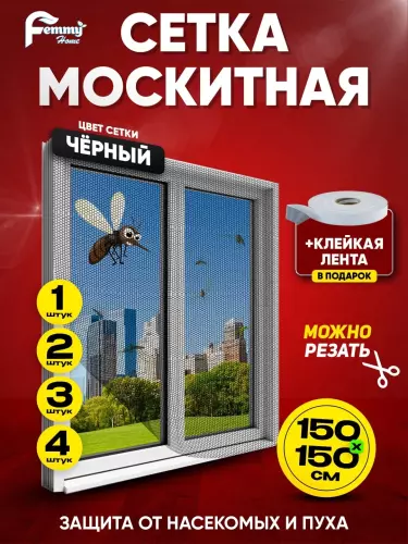 Москитная сетка на окно, от насекомых, 150x150 см