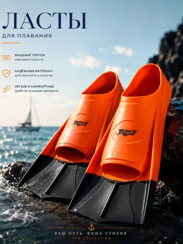 Ласты для плавания и снорклинга от 27 до 41