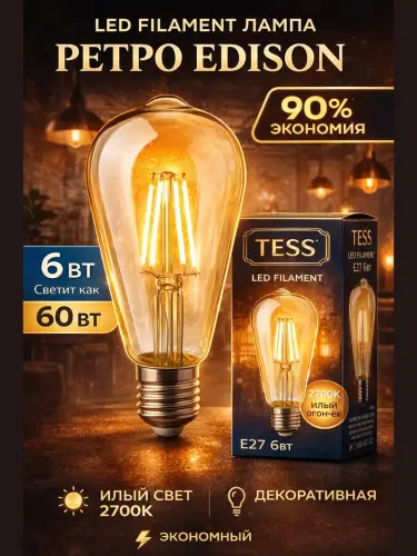 Лампа, Светодиодная, LED, Filament, ST64 E27,6W2700K Жёлтый свет, TESS ретро Edison винтаж