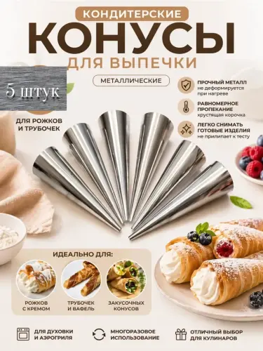 Конусы кондитерские металлические для выпечки 5 шт