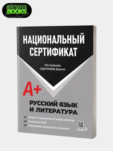 Национальный сертификат. Русский язык и литература А+. Сборник тестов