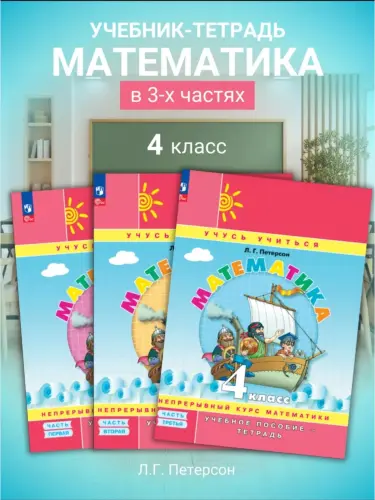 Математика 4 класс в 3-х частях в комплекте, Л.Г. Петерсон