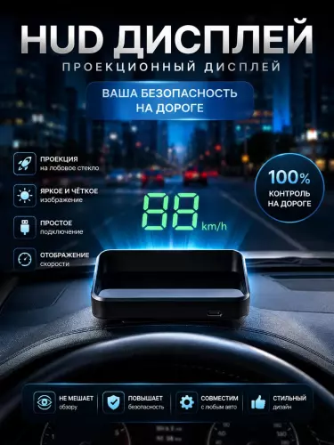 Head-Up Display – дисплей, удобство и безопасность для вас