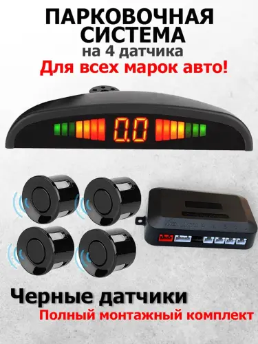 Датчик парковки, 4 задних датчика, со светодиодным дисплеем, доступны 4 цвета