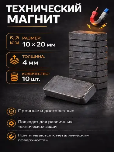 Магнит технический, прямоугольный, 10 шт