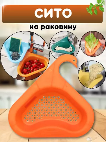 Сливная корзина на раковину, дуршлаг для промывания овощей, фруктов, зелени, риса
