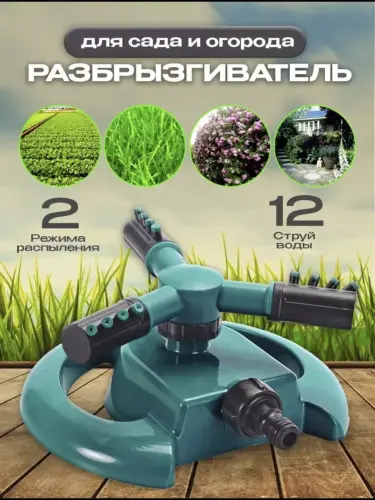 Разбрызгиватель с вращением на 360 градусов, устройство для полива сада, огорода и газона.