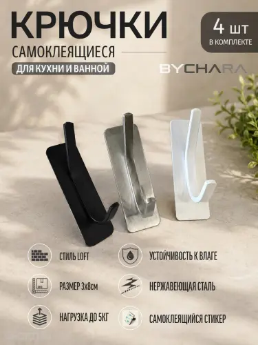 Крючки самоклеящиеся, металлические, для кухни и ванной, BYCHARA, 4 штуки